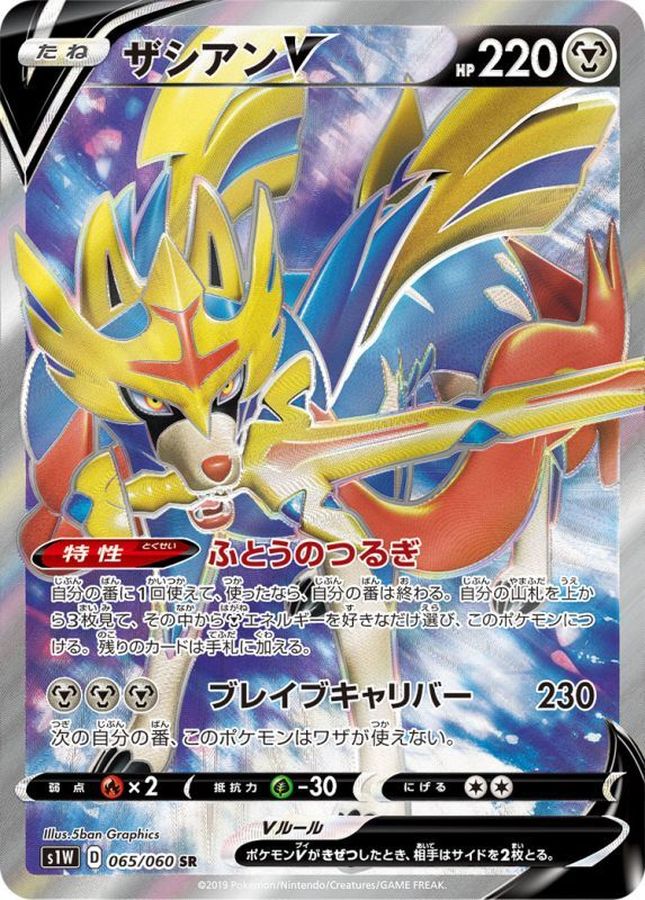 Zacian V [SR] {065/060}