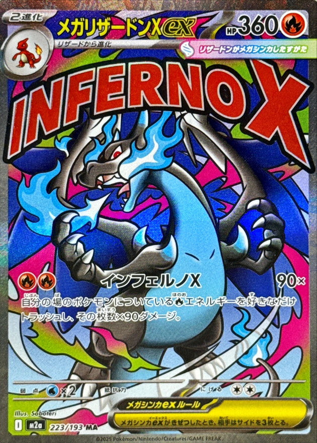 メガリザードンXex(※表面加工エラー)【MA】{223/193}