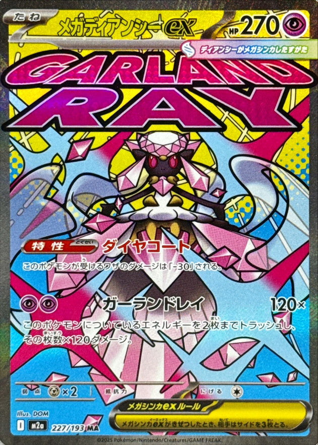 〔状態A-〕メガディアンシーex(※表面加工エラー)【MA】{227/193}