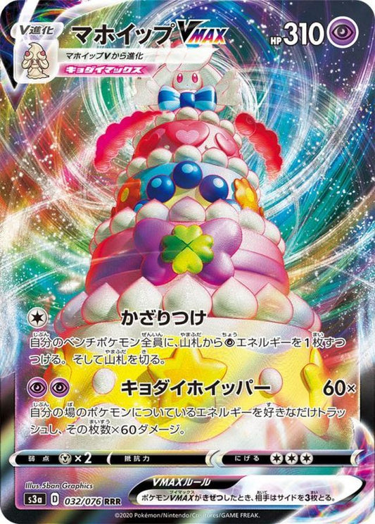 Alcremie VMAX[RRR]{032/076}