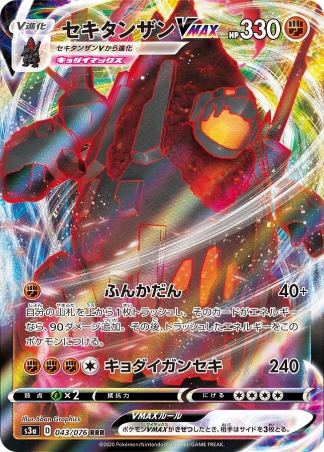 〔状態B〕セキタンザンVMAX【RRR】{043/076}