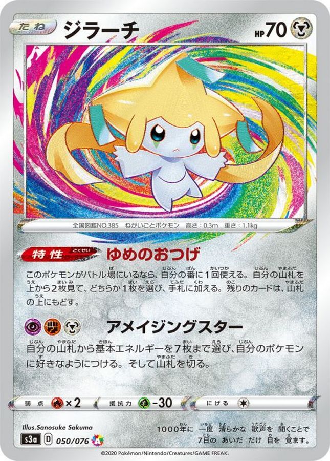 Jirachi [A] {050/076}