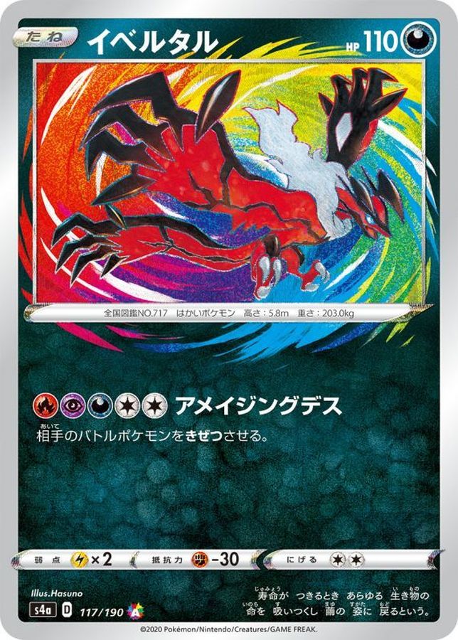 〔状態A-〕イベルタル【A】{117/190}