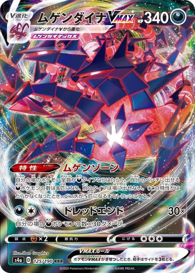 〔状態A-〕ムゲンダイナVMAX【RRR】{125/190}