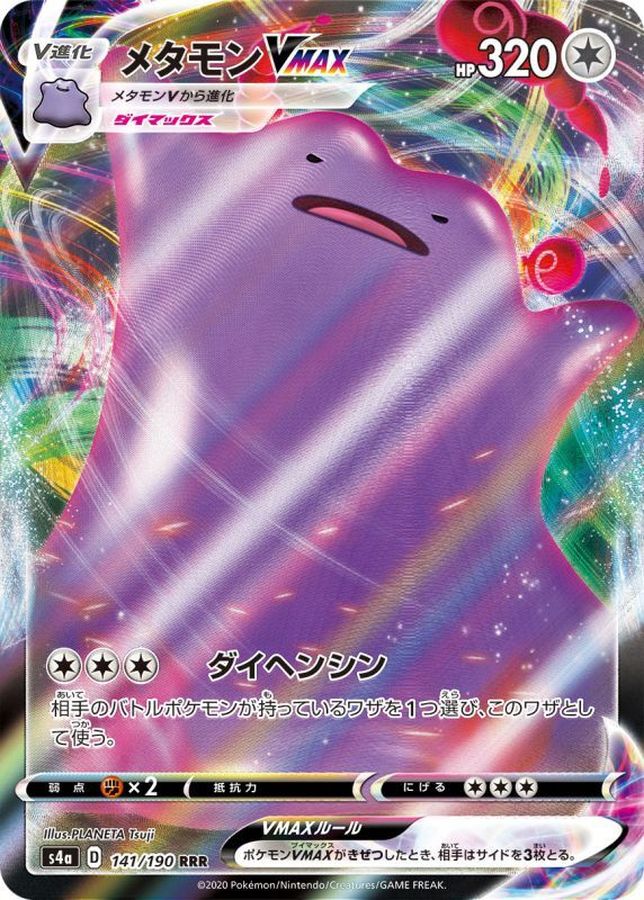 〔状態B〕メタモンVMAX【RRR】{141/190}