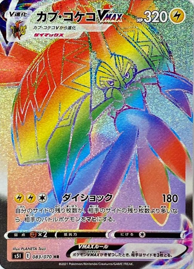 Tapu KokoVMAX[HR]{083/070}