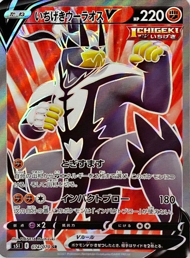 Single Strike UrshifuV[SR]{074/070}