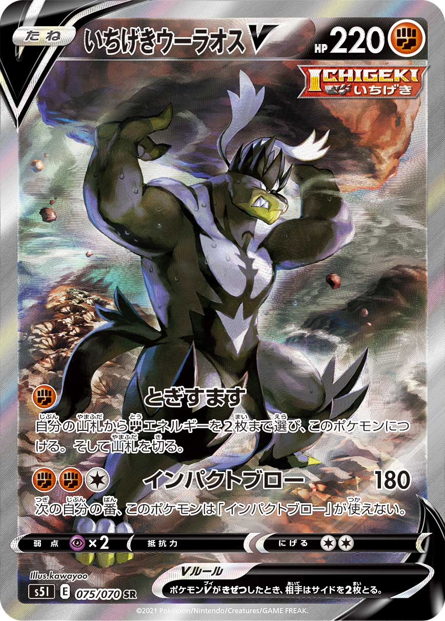 Single Strike UrshifuV(SA)[SR]{075/070}