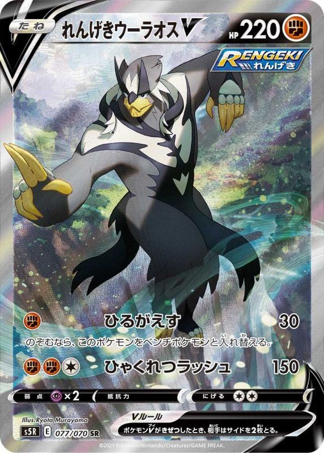 Rapid Strike UrshifuV(SA)[SR]{077/070}