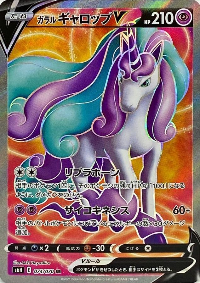 Galarian Rapidash V [SR]{074/070}
