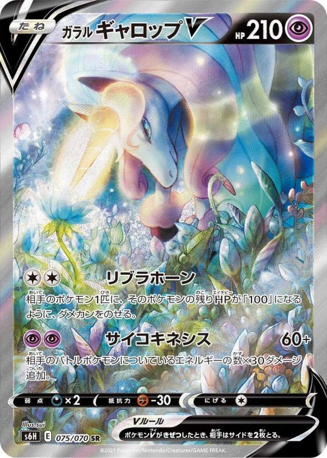 Galarian Rapidash V (SA)[SR]{075/070}