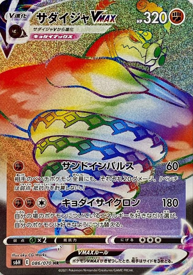 SandacondaVMAX[HR]{086/070}
