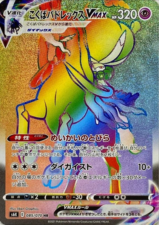 Shadow Rider Calyrex VMAX [HR]{085/070}