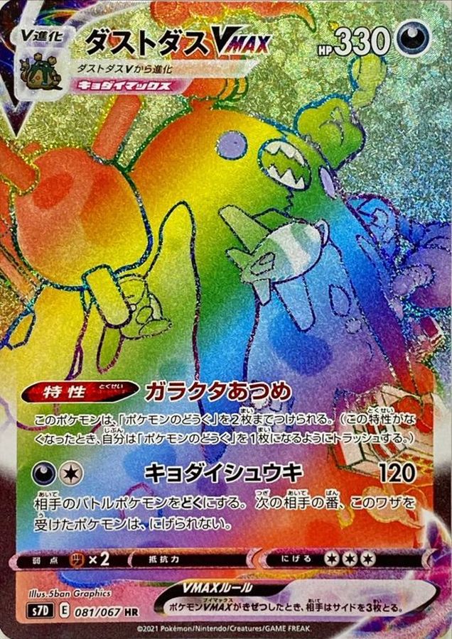 Garbodor VMAX[HR]{081/067}