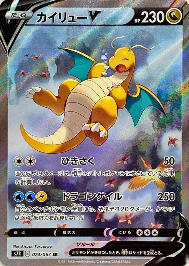 Dragonite V (SA) [SR]{074/067}