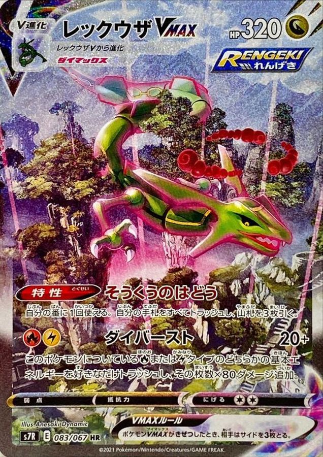 〔状態B〕レックウザVMAX(SA)【HR】{083/067}