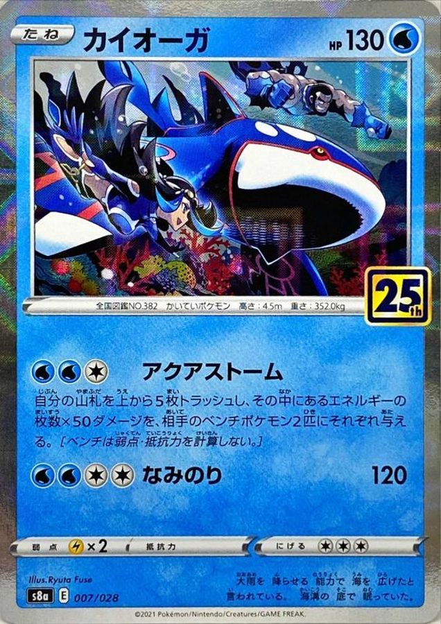 〔状態B〕カイオーガ(25thミラー)【-】{007/028}