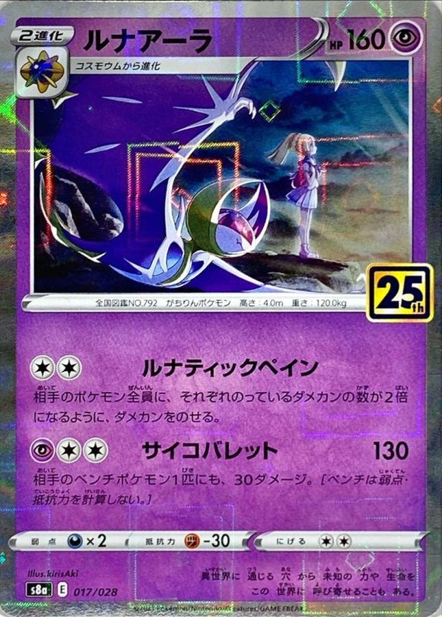 Lunala (25th Mirror) [-]{017/028}