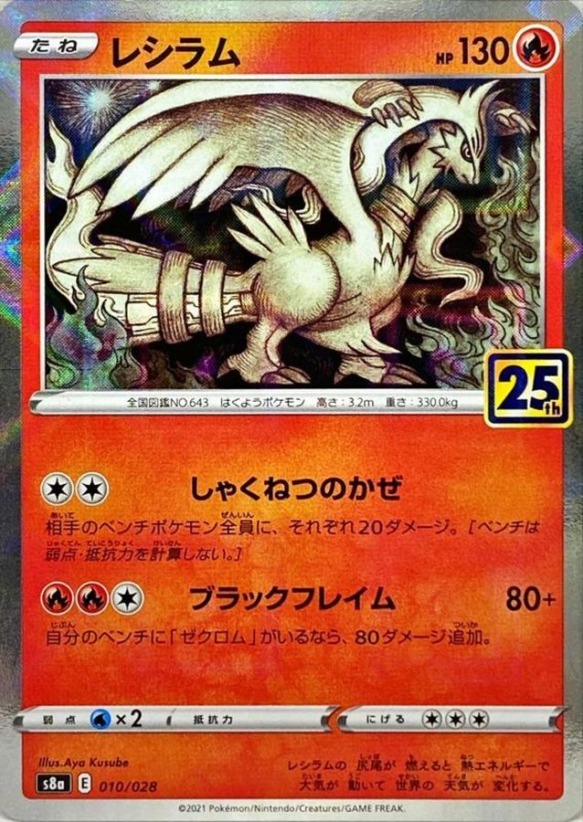 Reshiram (25th Anniversary Mirror) [-]{010/028}