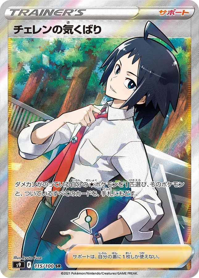 Cheren's Care[SR]{115/100}