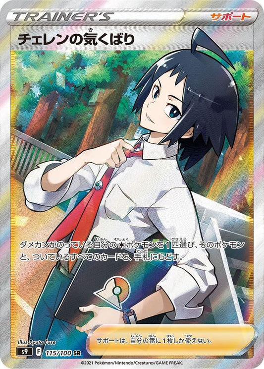 Cheren's Care[SR]{115/100}