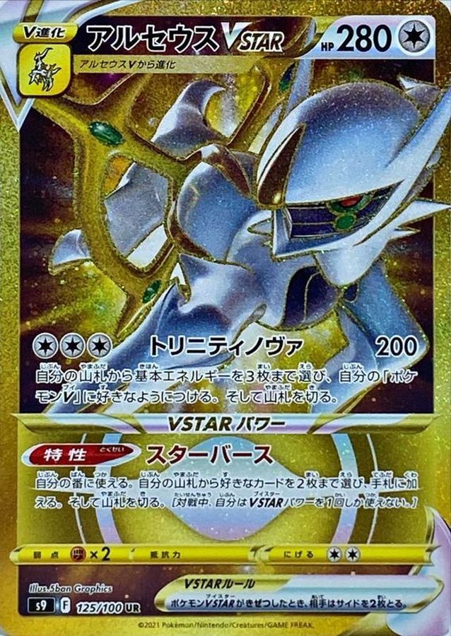 ArceusVSTAR[UR]{125/100}
