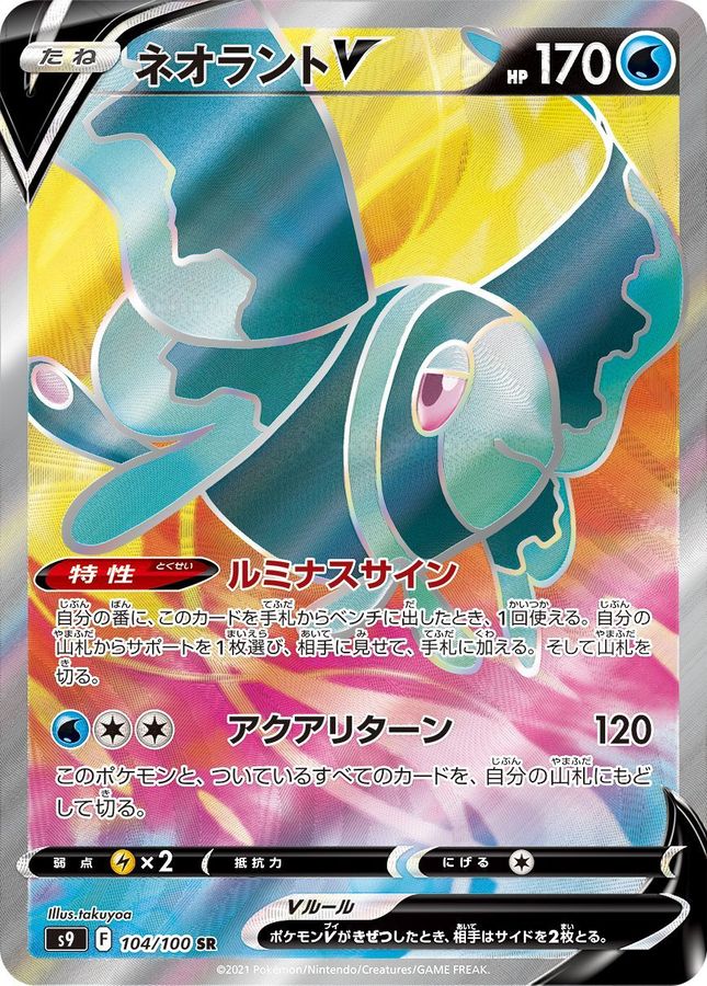 Lumineon V[SR]{104/100}