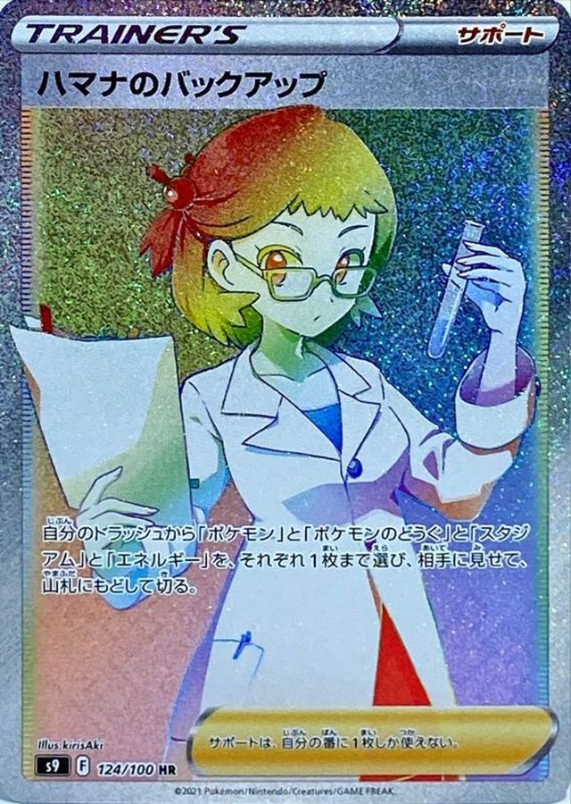 〔状態B〕ハマナのバックアップ【HR】{124/100}