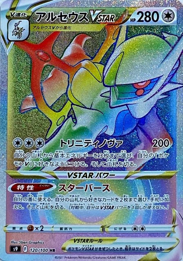Arceus VSTAR[HR]{120/100}