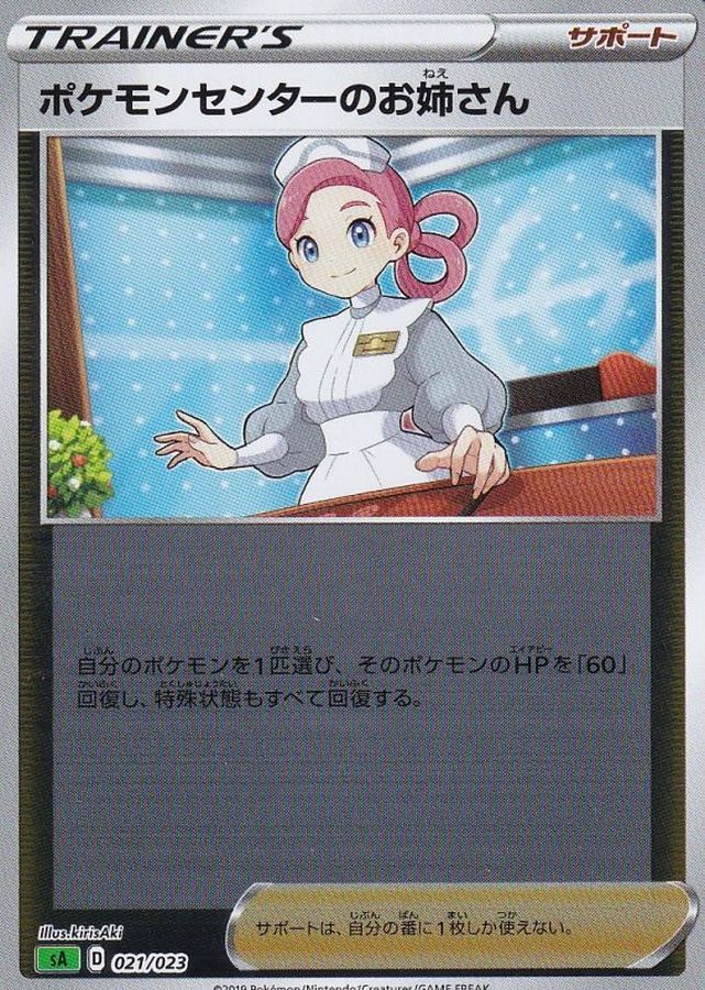 〔状態A-〕ポケモンセンターのお姉さん(ミラー)【-】{021/023}