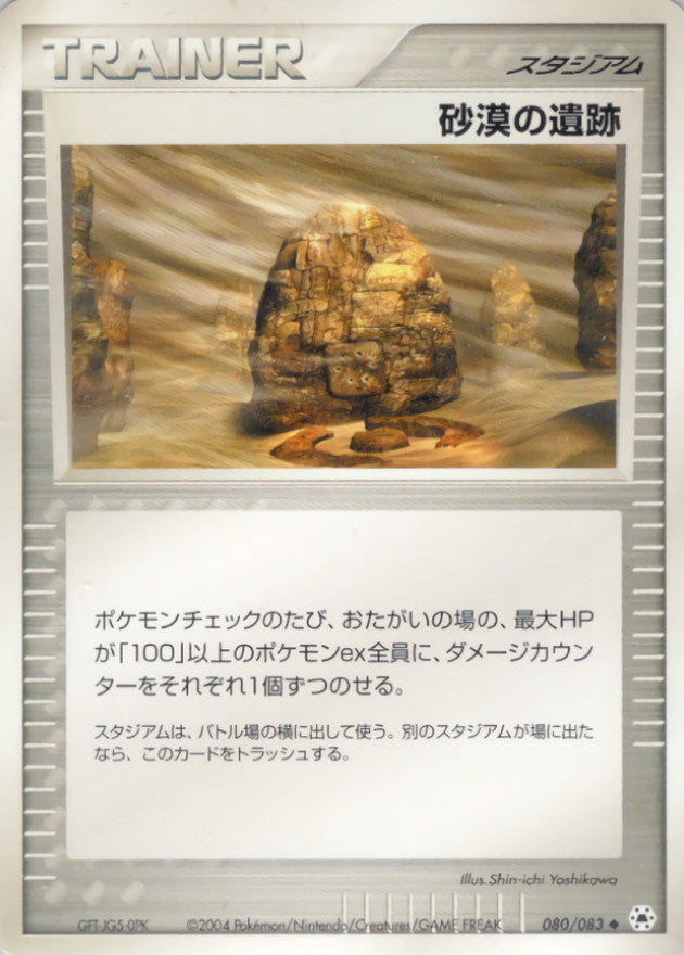〔状態A-〕砂漠の遺跡【◆】{080/083}