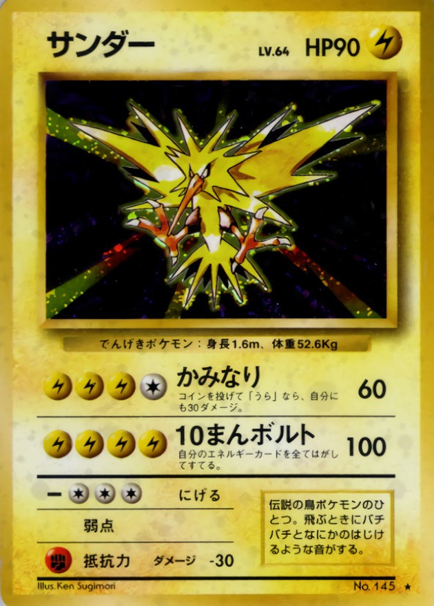 〔状態B〕サンダー LV.64(マークあり)【★】{旧裏}