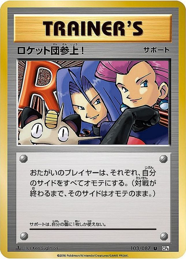 〔状態C〕ロケット団参上!【U】{103/087}