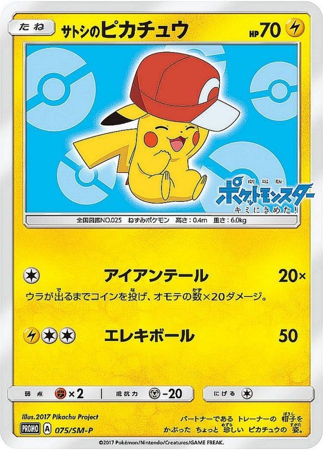 〔状態B〕サトシのピカチュウ(カロスキャップver)【P】{075/SM-P}