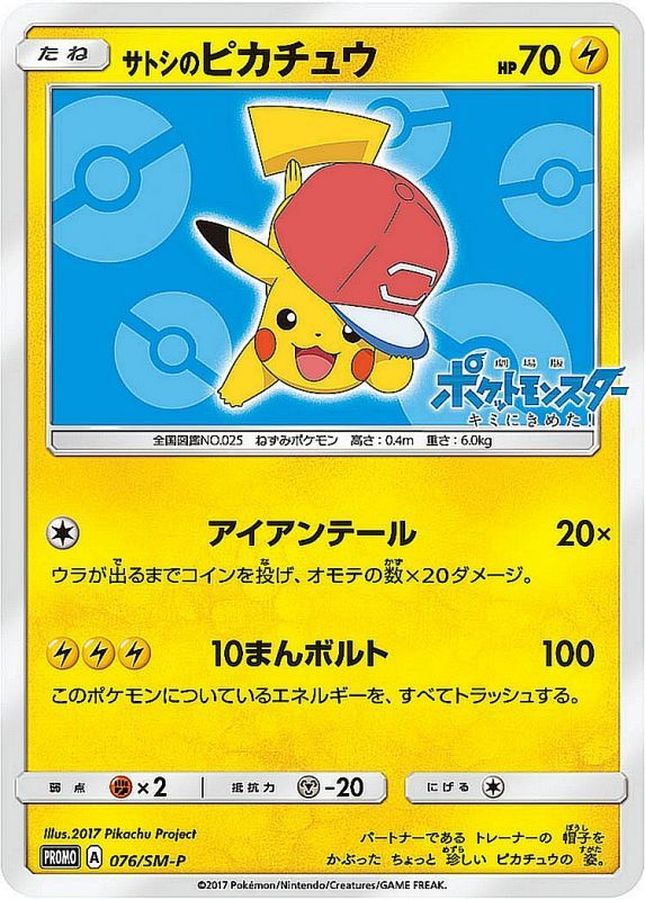 〔状態C〕サトシのピカチュウ(アローラキャップver)【P】{076/SM-P}