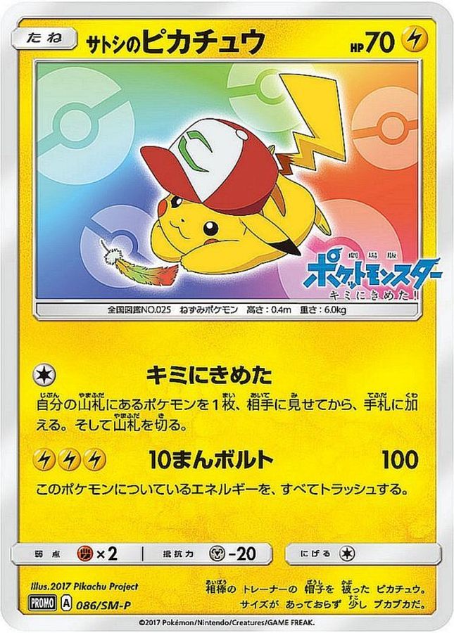 〔状態C〕サトシのピカチュウ(みんなの物語ver)【P】{086/SM-P}