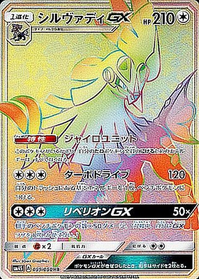 Silvally GX[HR]{059/050}