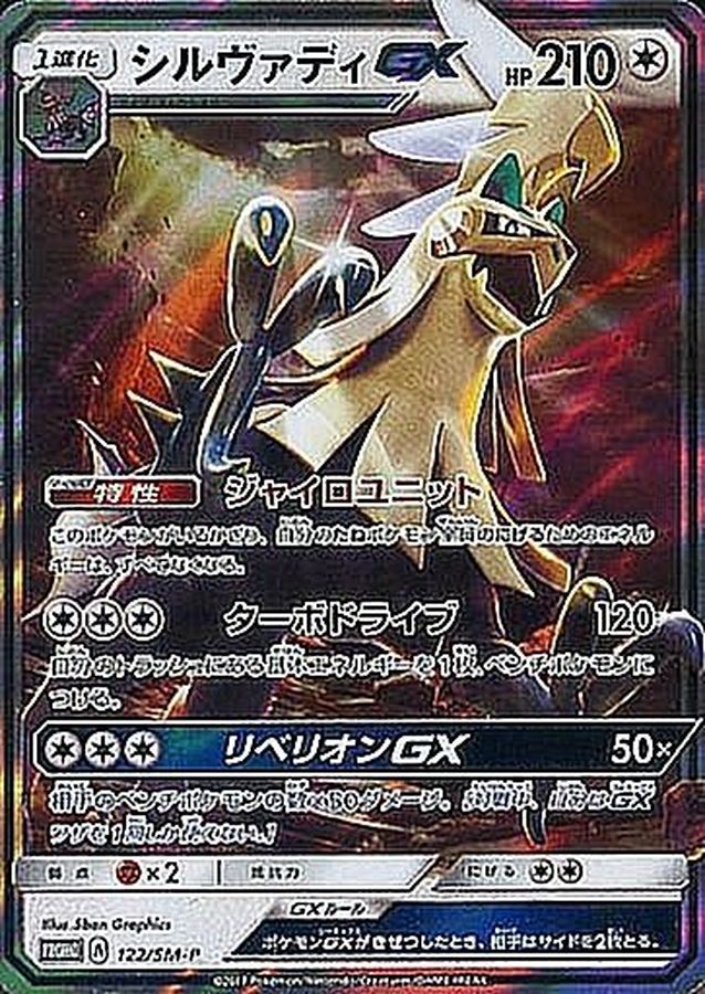 Silvally GX[P]{122/SM-P}