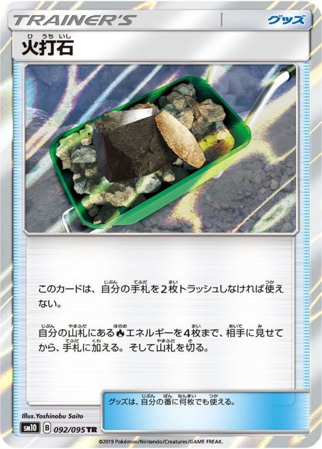 〔状態B〕火打石【TR】{092/095}
