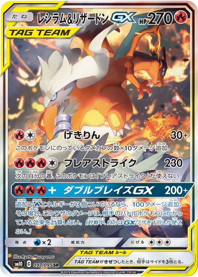 Reshiram & Charizard GX (SA)[SR]{097/095}