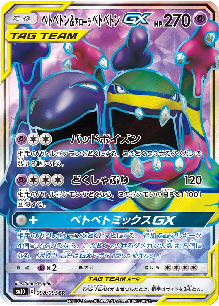 ベトベトン＆アローラベトベトンGX【SR】{098/095}