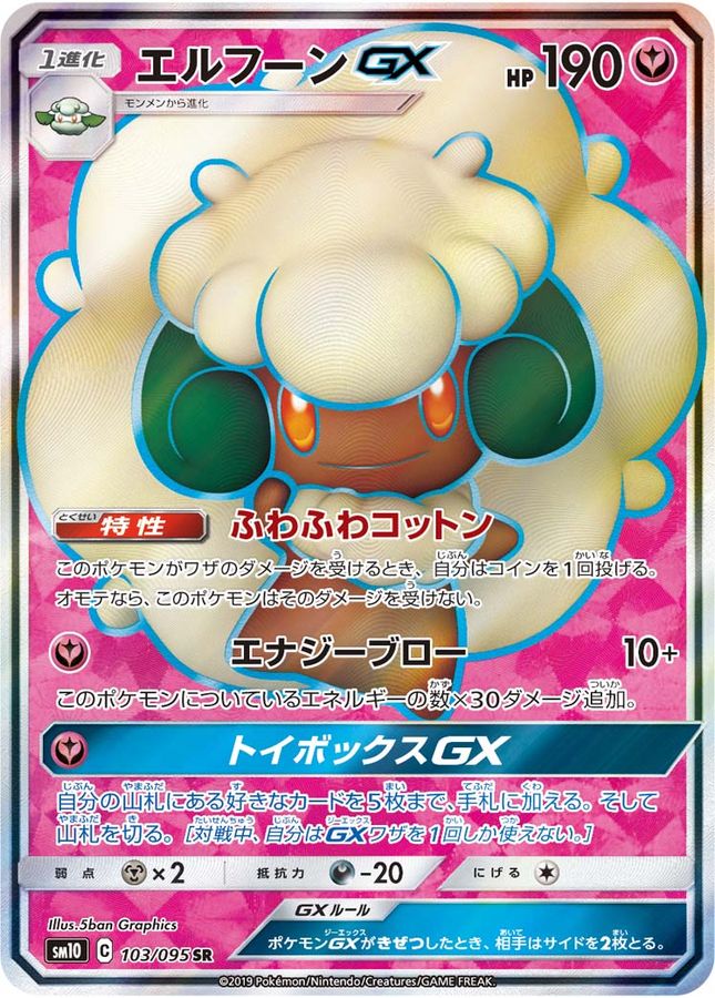 〔状態B〕エルフーンGX【SR】{103/095}
