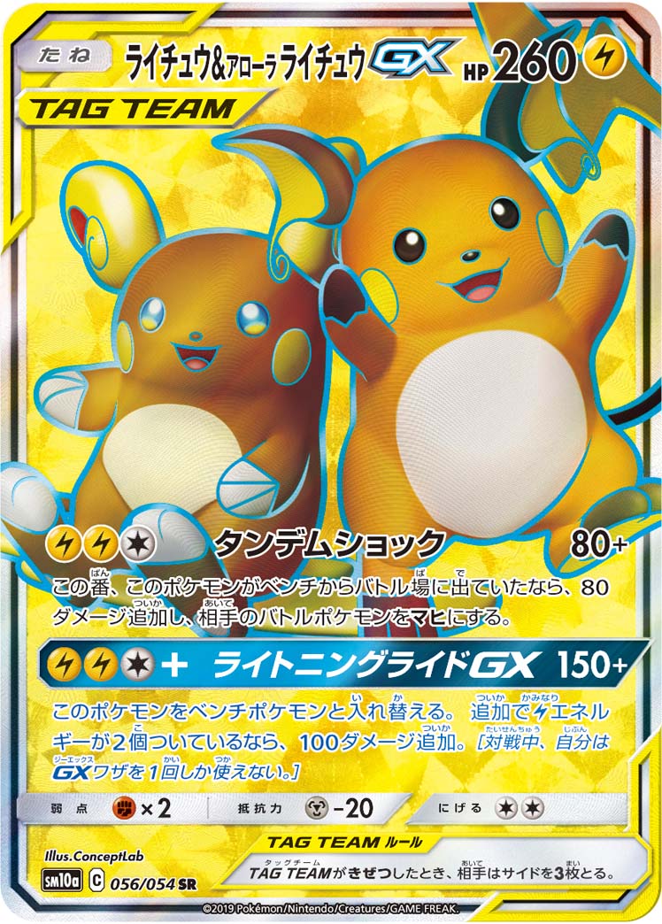 Raichu & Alolan Raichu GX [SR] {056/054}