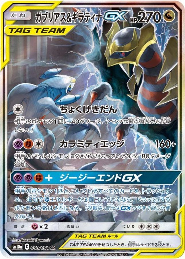Garchomp & Giratina GX (SA) [SR] {060/054}