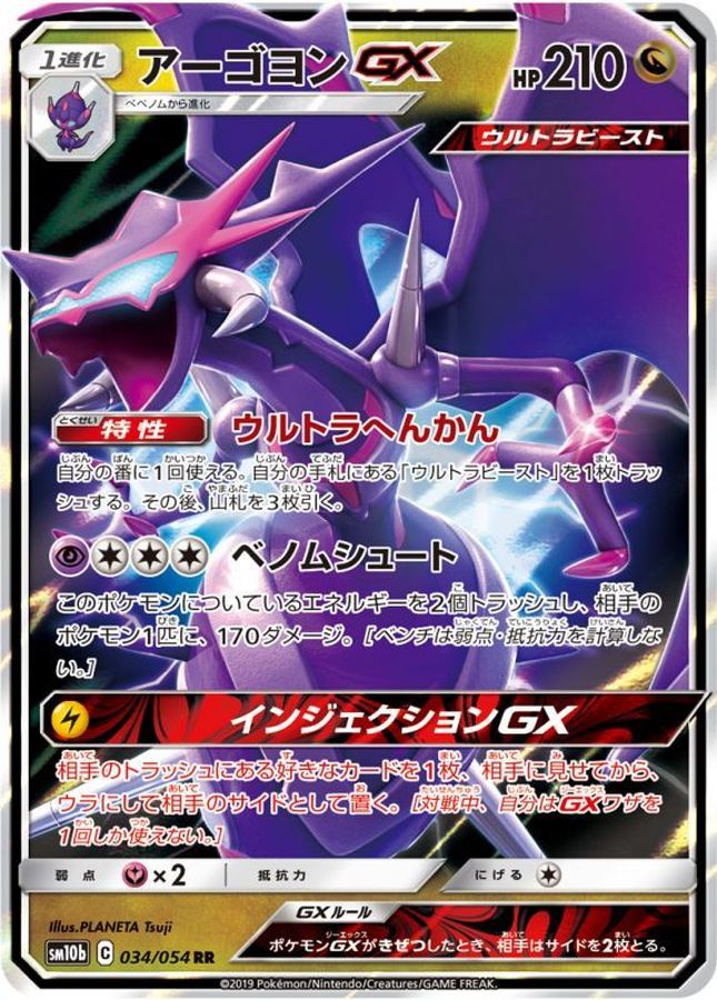 〔状態B〕アーゴヨンGX【RR】{034/054}