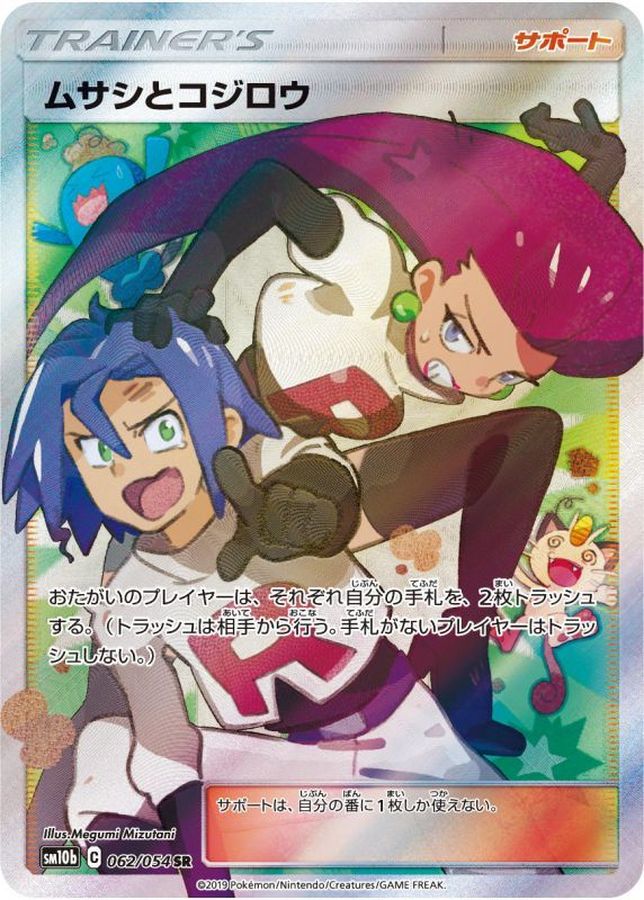 Jessie & James [SR]{062/054}