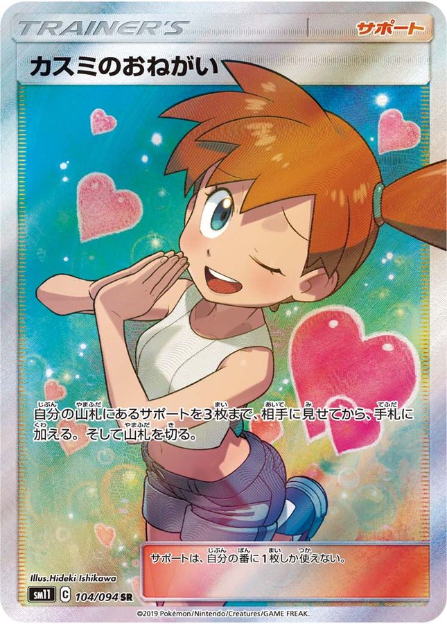 Misty's Request [SR] {104/094}