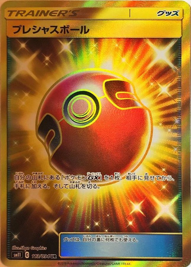 プレシャスボール【UR】{113/094}
