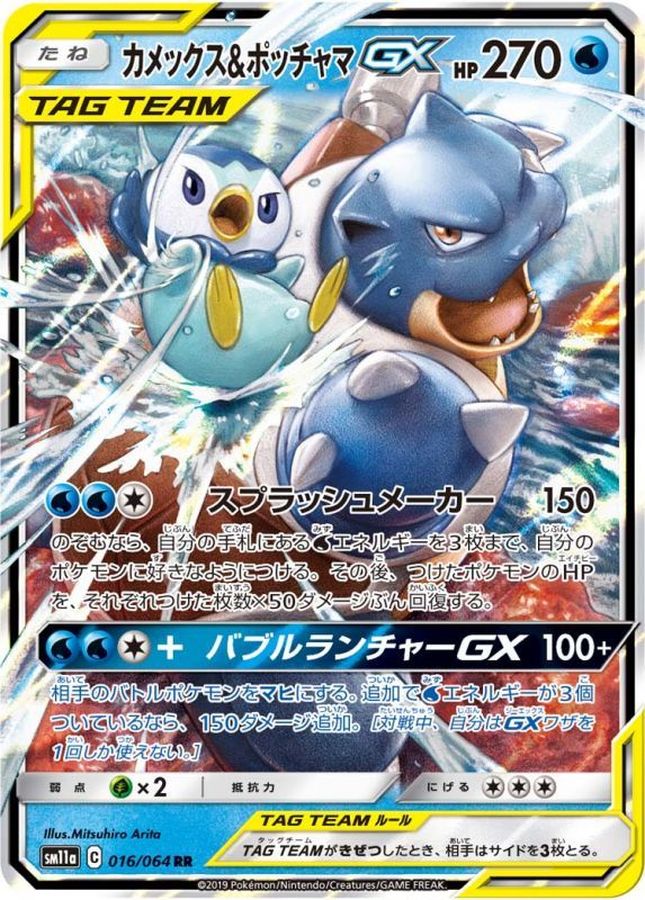 Blastoise & Piplup GX [RR] {016/064}