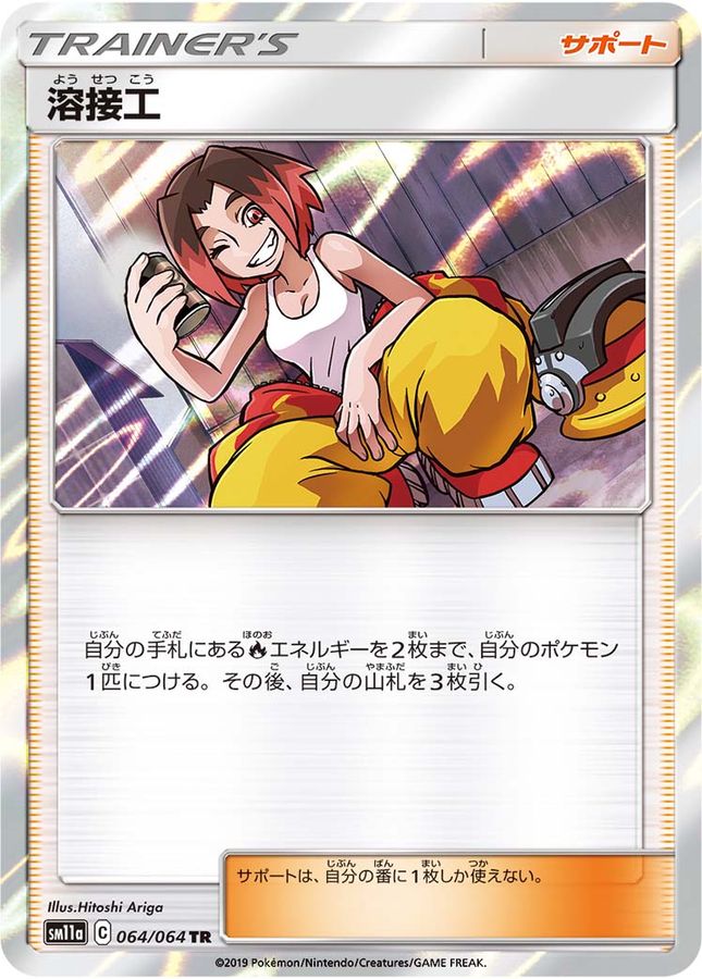 〔状態B〕溶接工【TR】{064/064}